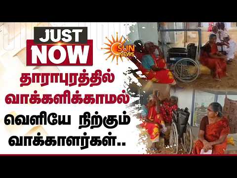 தாராபுரத்தில் வாக்களிக்காமல் வெளியே நிற்கும் வாக்காளர்கள் | By Election | Dharapuram | Sun News