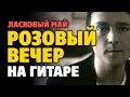 Ласковый май – Розовый вечер (табы для гитары fingerstyle)