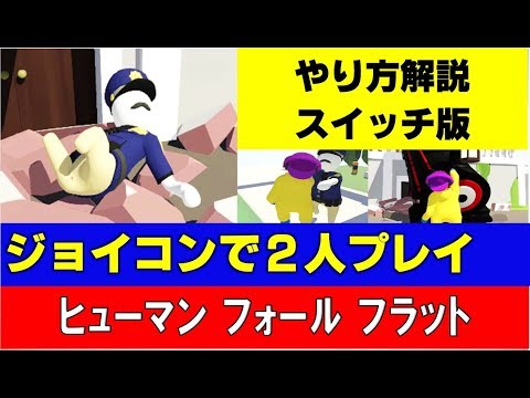 スイッチ版 ジョイコンで2人でプレイする方法 お裾分けプレイできない人必見 Human Fall Flat ヒューマン フォール フラット Youtube