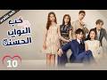    01 المسلسل الصيني حب النوايا الحسنة ج1 الحلقة 10