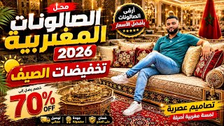 أقوى عروض الصيف 😱 دخلو شوفو جديد صالونات مغربية 2026 🤩 اثاث بتخفيضات صادمة