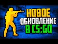 VALVE ПОФИКСИЛИ ВСЕ БАГИ?🔥 ОБНОВЛЕНИЕ В CS:GO