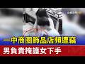 一中商圈飾品店頻遭竊 男負責掩護女下手