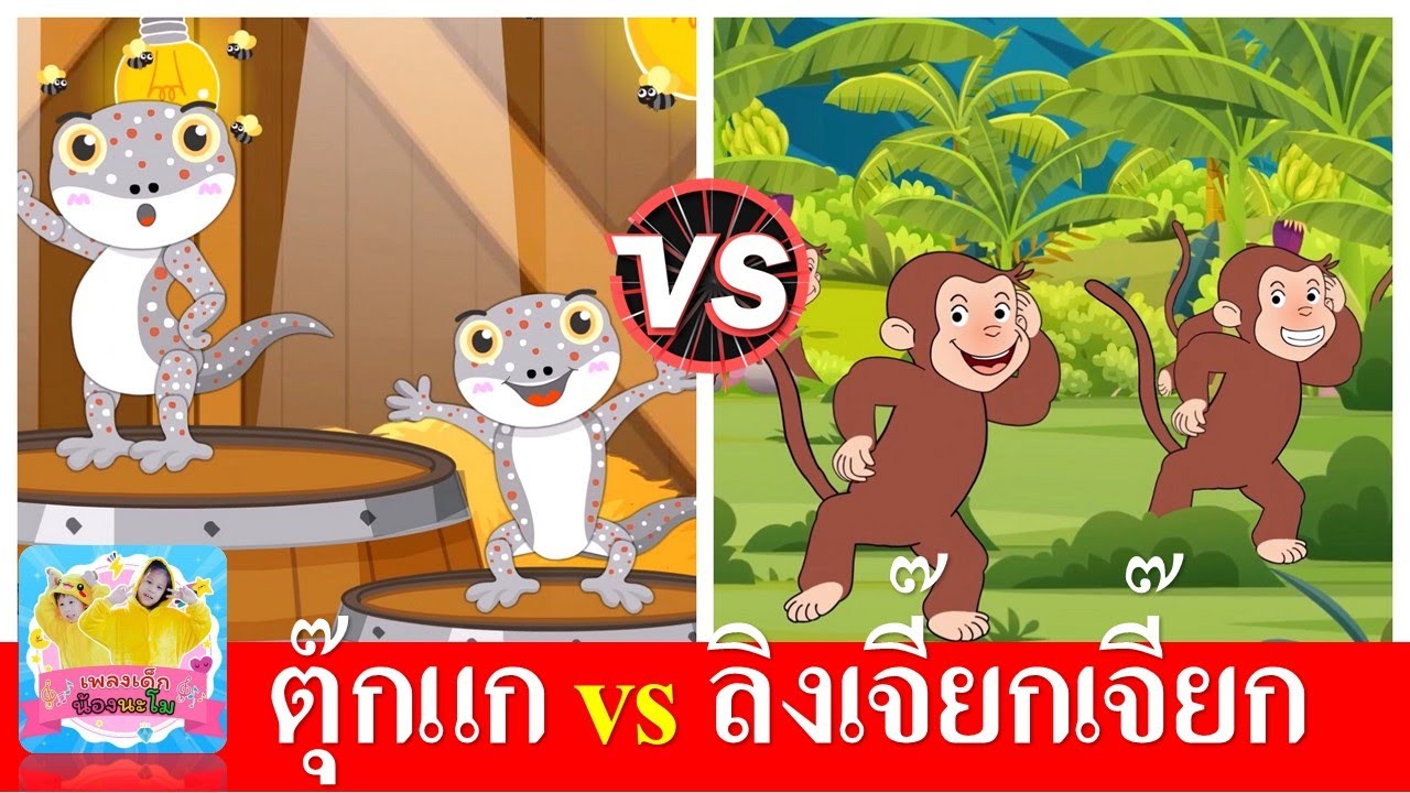 ตุ๊กแก vs ลิงเจี๊ยกเจี๊ยก | เพลงเด็กอนุบาล