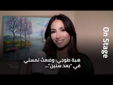 هبة طوجي وضعت لمستي في بعد سنين وهكذا هو الجو في المنزل