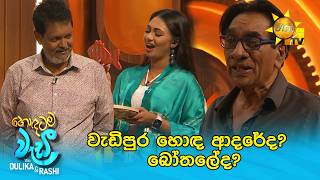 වැඩිපුර හොඳ ආදරේද? බෝතලේද?