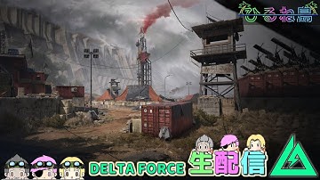 通ダム最近強くない？後半はスペース勉強！【Delta Force/デルタフォース/Δオペレーションズ】ｗいびき/ねぼう