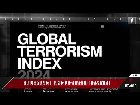 გლობალური ტერორიზმის ინდექსი