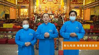 【全國宗教大保庇】彰化和美無極龍華慈惠堂