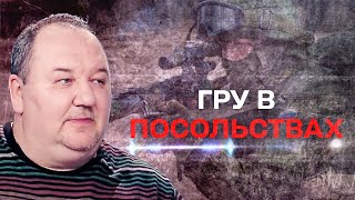 В каждом российском посольстве сидит офицер ГРУ, который также наводчик ракет - Сергей Канев