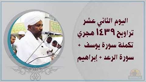 Tarawehday12 القاري الشيخ الزين محمد احمد اليوم 12 تراويح 1439هـ تكملة سورة يوسف + الرعد + إبراهيم
