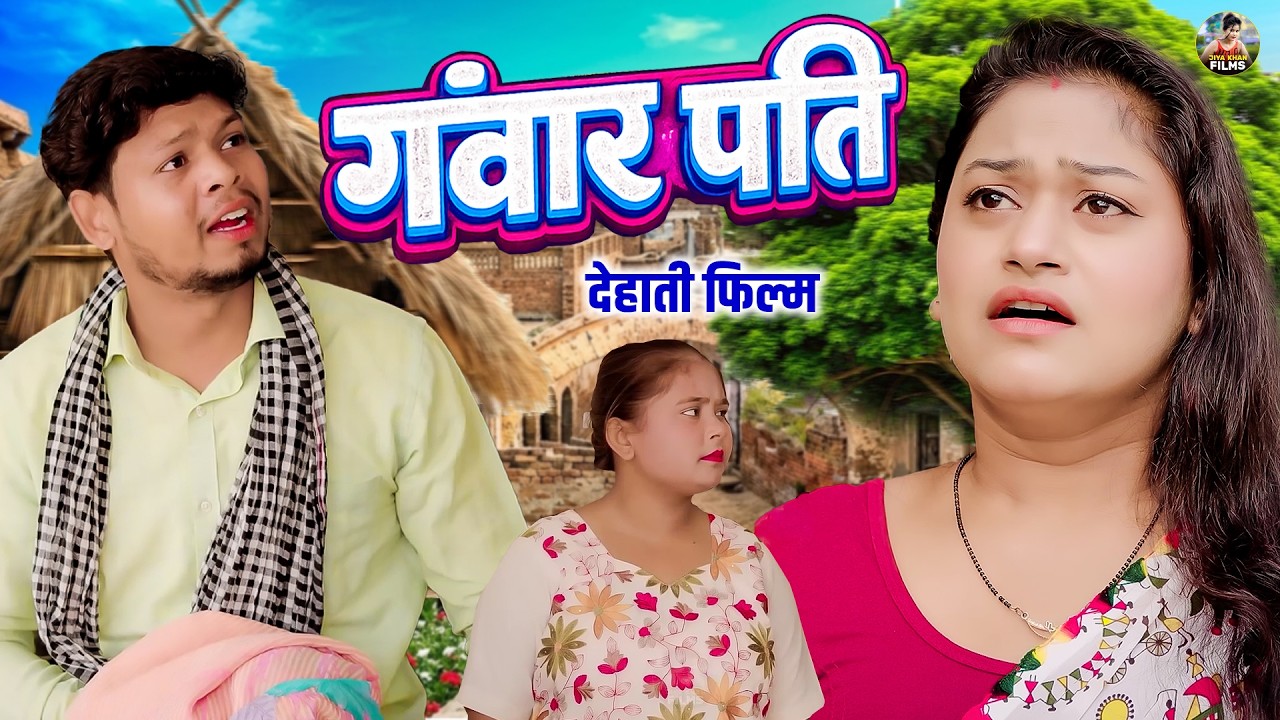 गँवार पति -  देहाती फिल्म | Ganwar Pati | Rimsha , vikash Sagar , | New Dehati Movie