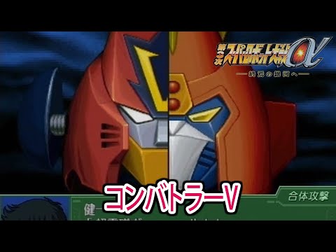 【第3次α】第3次スーパーロボット大戦α 戦闘シーン集 コンバトラーV ／ 超電磁ロボ コン・バトラーV