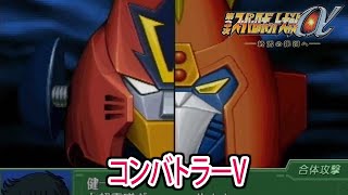 スパロボ 第3次 コンバトラーV系まとめ - YouTube