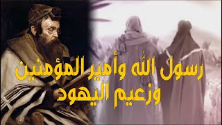 زعيم اليهود الذي أرسل بطلب رسول الله وأمير المؤمنين - الفرصة الذهبية