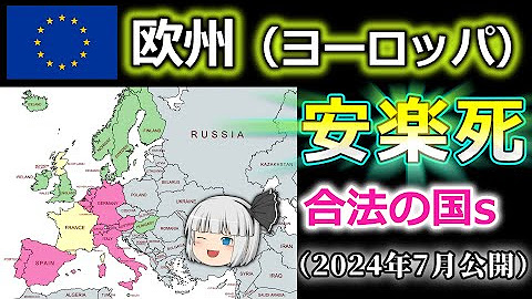 ▶【欧州ヨーロッパ】安楽死