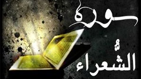 26 - سورة الشعراء ,,, تلاوة رائعة (خالد الجليل) // 26 - Souret El Chouaraa
