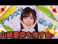 【作業用】ただただ可愛い山崎夏菜を眺めるだけの動画「虹のコンキスタドール」(約30…