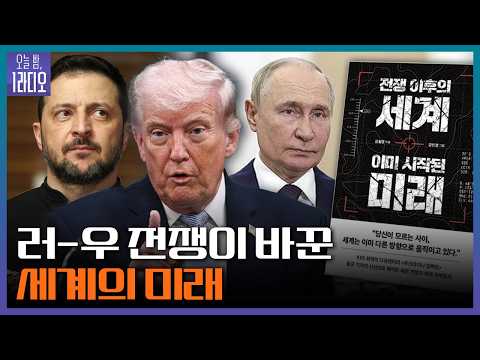 [오늘밤 1라디오] '러-우 전쟁이 바꾼 세계의 미래' - 금철영 KBS 기자ㅣKBS 260727 방송