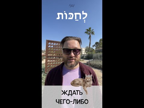 Глаголы искать и ждать в иврите