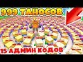 СИМУЛЯТОР ПИТОМЦЕВ 2.0! БАГ 1000 ТАНОСОВ! ЛИЧНЫЙ КОД ROBLOX SIMULATOR