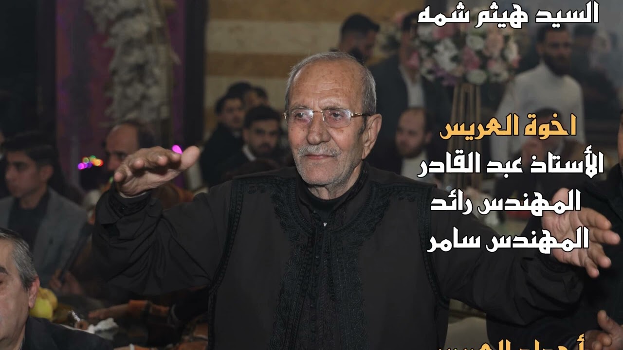 المقدمة العريس المهندس يوسف شمه