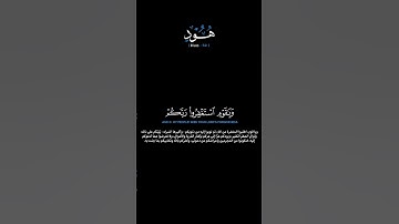 سورة هود الآيات: [٥٢] القارئ: ياسر الدوسري #القرآن_الكريم #الفرقان #سورة_هود #ياسر_الدوسري #تلاوة