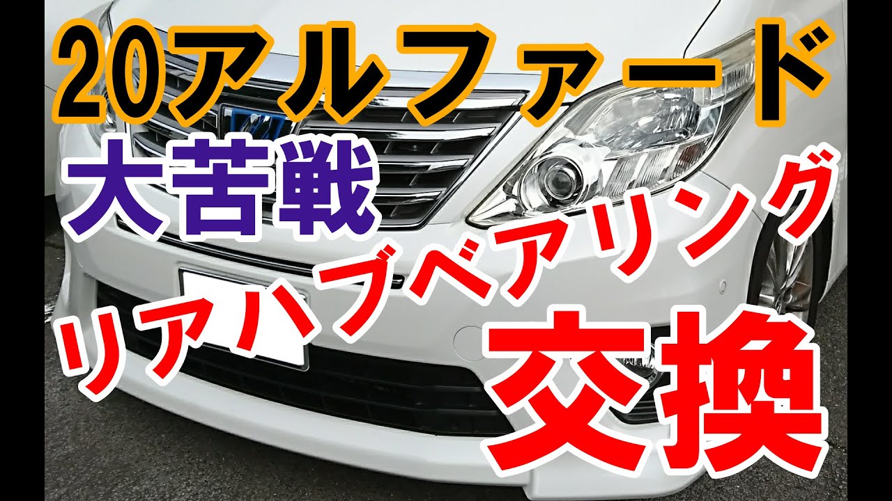 20アルファード リアハブベアリング交換 - YouTube