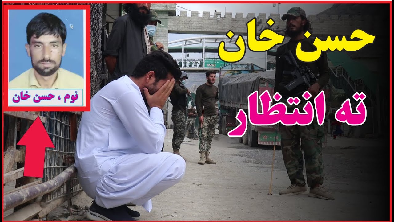 حسن خان زندانه خوشې شو، مګر درد لري|آزادی از زندان کشور همسایه |Labour Release from Prison