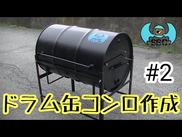 ドラム缶コンロ　自作 本編】素人がドラム缶コンロを作ってみた【DIY】 - YouTube