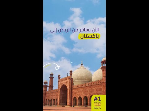 سافر من الرياض إلى إسلام آباد بيشاور سيالكوت