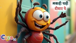 Makdi Chadi Diwaar Pe - मकड चढ दवर प Coco Tv Rhymes Nursery Rhymes & Kids Songs