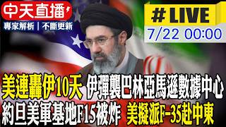 【中天直播#LIVE】美連轟伊10天 伊彈襲巴林亞馬遜數據中心 約旦美軍基地F15被炸 美擬派F-35赴中東 20260722 @頭條開講HeadlinesTalk