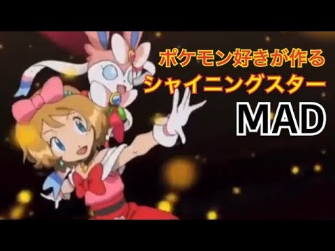 【MAD】ポケモン好きが作るシャイニングスター　プロモーションビデオ