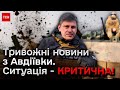 ❗❗ Російські штурмовики зайшли до Авдіївки, ситуація в місті стала критичною