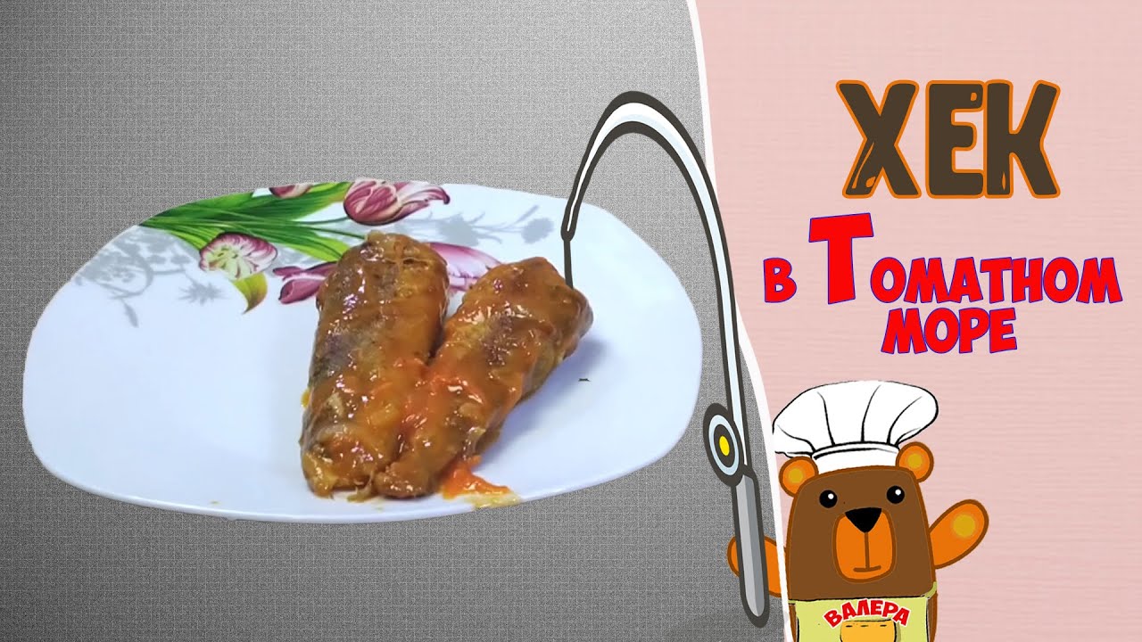 Вкусный жареный Хек в Томатном море |Редкий рецепт вкусной Рыбы! # 025