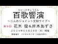 百歌響演 第9回 岸本あずさ『おもいで御堂筋』& 花木 優『胸いっぱいのありがとう』