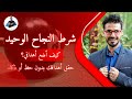 كيف انجح بدون ذكاء او حظ / شرط النجاح الوحيد واستراتيجية وضع الأهداف