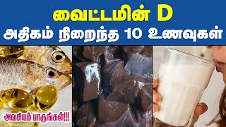 வடடமன D நறநத உணவகள Top 10 Vitamin D Rich Foods In Tamil Best Sources Of Vitamin D