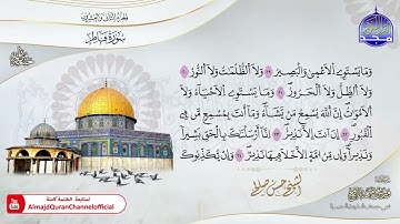 الشيخ حسن صالح 🎧 ســـ فاطر ـــــورة  🎧 برواية #ورش_عن_نافع 🎧 جديد ختمات #المجد