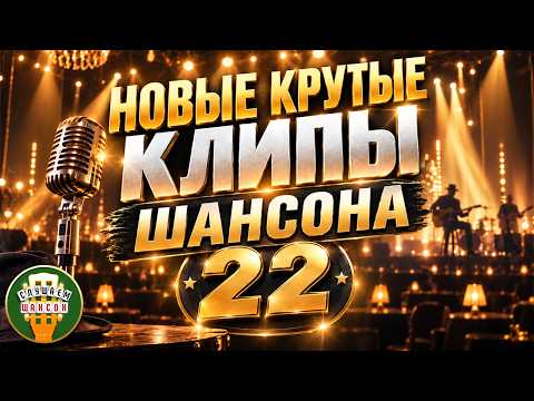 НОВЫЕ КРУТЫЕ КЛИПЫ ШАНСОНА 2026 ✬ ДУШЕВНЫЙ ХИТ-ПАРАД ШАНСОНА✬ БОЛЬШОЙ СБОРНИК НОВЫХ КЛИПОВ✬ ЧАСТЬ 22