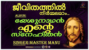 Jeevithathin Nirmalamam | ജീവിതത്തിൻ | Christian Devotional Song | Yeshunadhan Ente Snehithan