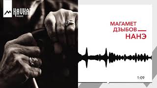 Магамет Дзыбов - Нанэ | KAVKAZ MUSIC