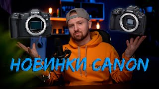 Canon R50 и Canon R8 | Почему это круто?