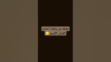 دقيقه من وقتك احترم القرآن الكريم 😔