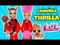 СЕМЕЙКА ТРИЛЛА Куклы ЛОЛ Сюрприз Under Wraps! Мультик Thrilla LOL Families Surprise! Распаковка