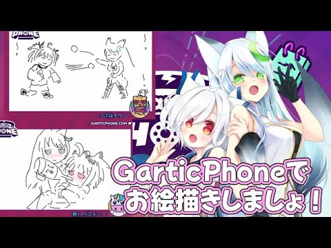 【#GarticPhone】フォニチリンと楽しくお絵描き伝言ゲーム🎶🎨【#参加型 #初見さん大歓迎 】