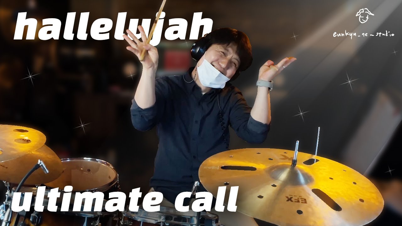 할렐루야 홀리몰리🙏 (ultimate call hallelujah drum cover/드럼커버/취미드럼) l 은규네