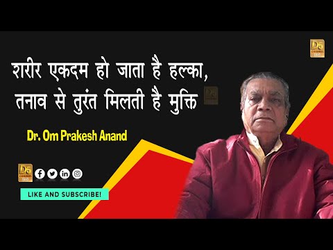 शरीर एकदम हो जाता है हल्का, तनाव से तुरंत मिलती है मुक्ति || Dr. Om Prakesh Anand ||