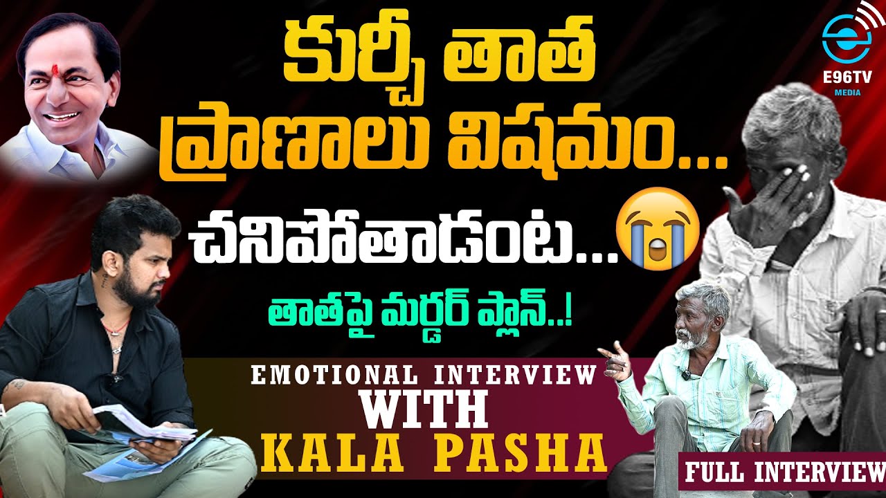 కుర్చీ తాత ప్రాణాలు విషమం 🥹😭| KURCHI TATHA  KALA PASHA VERY EMOTIONAL  FULL INTRERVIEW |E96TVMEDIA